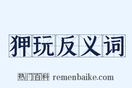 狎玩反义词是什么意思的图片